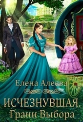 Обложка книги https://1000knig.com/2990-ischeznuvshaja-grani-vybora.html