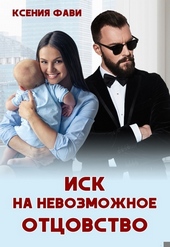 Обложка книги https://1000knig.com/2542-isk-na-nevozmozhnoe-otcovstvo.html