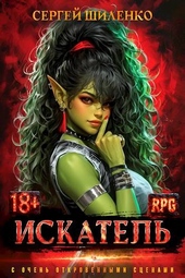 Обложка книги https://1000knig.com/2545-iskatel-1.html