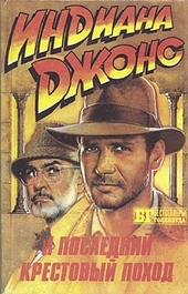 Обложка книги https://1000knig.com/2994-iskateli-poterjannogo-kovchega-indiana-dzhons-i-poslednij-krestovyj-pohod.html