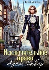 Обложка книги https://1000knig.com/2546-iskljuchitelnoe-pravo-adel-faber.html