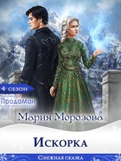Обложка книги https://1000knig.com/2544-iskorka.html