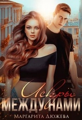 Обложка книги https://1000knig.com/3556-iskry-mezhdu-nami.html
