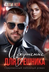Обложка книги https://1000knig.com/2547-iskushenie-dlja-greshnika-si.html