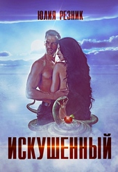Обложка книги https://1000knig.com/2992-iskushennyj.html