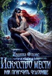 Обложка книги https://1000knig.com/2993-iskusstvo-mesti-kak-priruchit-chudovische.html