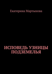 Обложка книги https://1000knig.com/3558-ispoved-uznicy-podzemelja.html