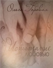 Обложка книги https://1000knig.com/3557-ispytanie-ljubovju.html