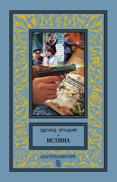 Обложка книги https://1000knig.com/3560-istina.html