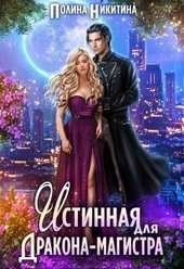 Обложка книги https://1000knig.com/2548-istinnaja-dlja-drakona-magistra-si.html