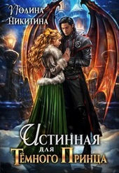 Обложка книги https://1000knig.com/2549-istinnaja-dlja-temnogo-princa-si.html