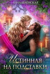 Обложка книги https://1000knig.com/2995-istinnaja-na-polstavki-si.html