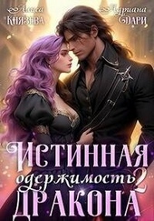 Обложка книги https://1000knig.com/2996-istinnaja-oderzhimost-drakona-kniga-2-si.html