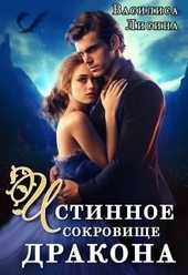 Обложка книги https://1000knig.com/2550-istinnoe-sokrovische-drakona-si.html