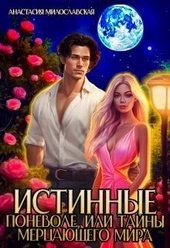 Обложка книги https://1000knig.com/3562-istinnye-ponevole-ili-tajny-mercajuschego-mira-si.html