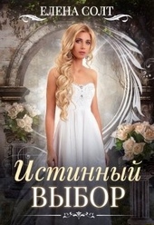Обложка книги https://1000knig.com/3563-istinnyj-vybor.html