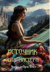 Обложка книги https://1000knig.com/2213-istochnik-dlja-mastera.html