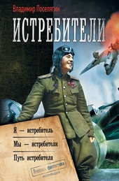 Обложка книги https://1000knig.com/3564-istrebiteli-ja-istrebitel-my-istrebiteli-put-istrebitelja.html