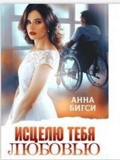 Обложка книги https://1000knig.com/2216-iscelju-tebja-ljubovju-si.html