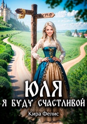 Обложка книги https://1000knig.com/3565-julja-ja-budu-schastlivoj.html