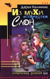 Обложка книги https://1000knig.com/2214-iz-muhi-poluchitsja-slon.html
