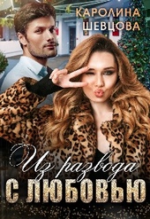 Обложка книги https://1000knig.com/3568-iz-razvodas-ljubovju.html