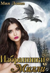 Обложка книги https://1000knig.com/2554-izbranniki-milli-si.html