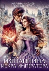 Обложка книги https://1000knig.com/3567-izgnannica-iskra-imperatora.html