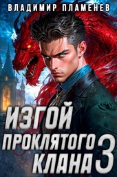 Обложка книги https://1000knig.com/2217-izgoj-prokljatogo-klana-tom-3.html