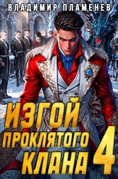 Обложка книги https://1000knig.com/2215-izgoj-prokljatogo-klana-tom-4.html