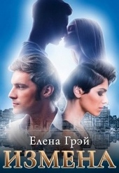 Обложка книги https://1000knig.com/2218-izmena.html