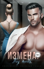 Обложка книги https://1000knig.com/2999-izmena-bez-tebja.html