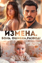 Обложка книги https://1000knig.com/2220-izmena-bol-oshibka-razvod.html