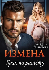 Обложка книги https://1000knig.com/3569-izmena-brak-po-raschetu.html