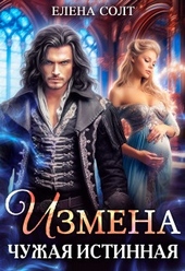 Обложка книги https://1000knig.com/2222-izmena-chuzhaja-istinnaja-si.html