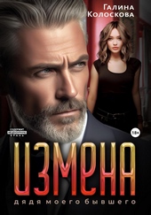 Обложка книги https://1000knig.com/2553-izmena-djadja-moego-byvshego.html