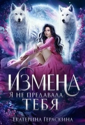 Обложка книги https://1000knig.com/2555-izmena-ja-ne-predavala-tebja-si.html