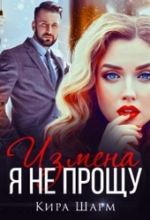Обложка книги https://1000knig.com/2219-izmena-ja-ne-proschu-si.html
