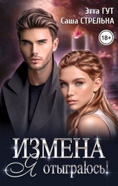 Обложка книги https://1000knig.com/2223-izmena-ja-otygrajus-si.html