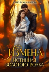 Обложка книги https://1000knig.com/3570-izmena-istinnaja-zolotogo-volka-si.html