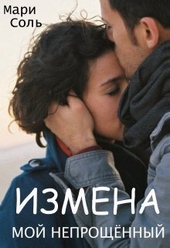 Обложка книги https://1000knig.com/3571-izmena-moj-neproschennyj-si.html