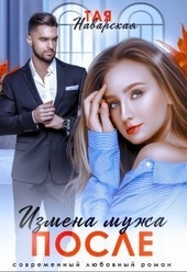 Обложка книги https://1000knig.com/3572-izmena-muzha-posle-si.html