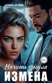 Обложка книги https://1000knig.com/2998-izmena-nachat-s-nulja-si.html
