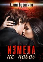 Обложка книги https://1000knig.com/2557-izmena-ne-povod.html