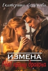 Обложка книги https://1000knig.com/3573-izmena-ne-proschu-drakona-si.html