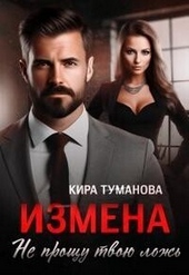 Обложка книги https://1000knig.com/3574-izmena-ne-proschu-tvoju-lozh-si.html