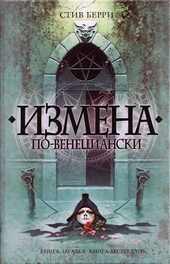 Обложка книги https://1000knig.com/3578-izmena-po-venecianski.html