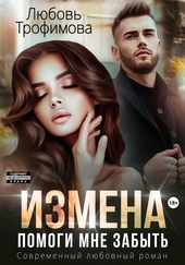 Обложка книги https://1000knig.com/3575-izmena-pomogi-mne-zabyt.html