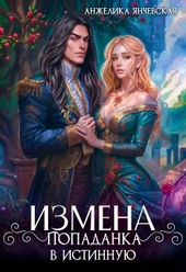 Обложка книги https://1000knig.com/2224-izmena-popadanka-v-istinnuju.html