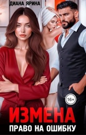Обложка книги https://1000knig.com/2556-izmena-pravo-na-oshibku-si.html